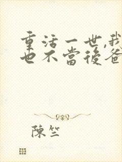 重活一世,我再也不当后爸短剧免费观看