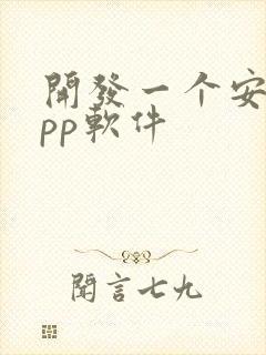 开发一个安卓app软件