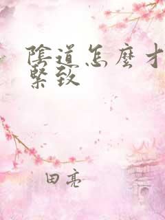 阴道怎么才能更紧致