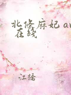 北条麻妃 av 在线