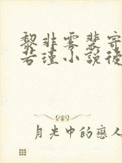 黎非雾裴寄明黎若瑾小说后续