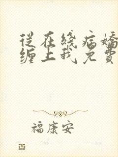 从在线病娇狐仙缠上我免费阅读