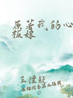 原著我的心动老板娘