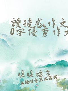 读后感作文600字优秀作文西游记