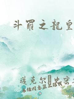 斗罗之龙皇绝世