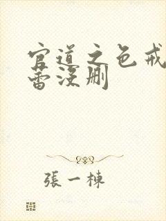 官道之色戒叶小蕾没删