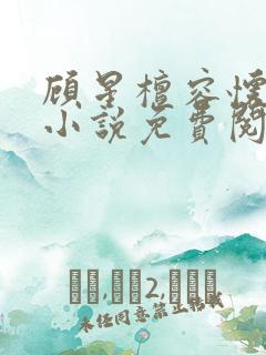 顾星檀容怀宴的小说免费阅读