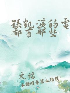 孙凯演的电视剧都有哪些