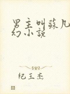 男主叫苏凡的玄幻小说
