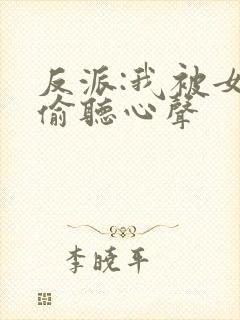 反派:我被女主偷听心声