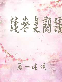 林淼月赵廷川在线全文阅读