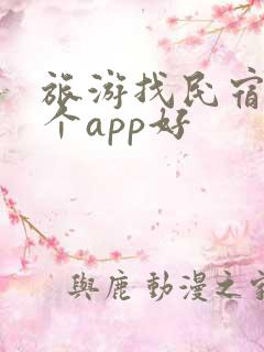 旅游找民宿用哪个app好