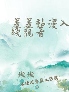 羞羞动漫入口在线观看