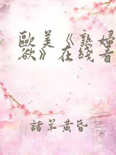 欧美《熟妇的荡欲》在线看 欧美《熟妇的荡欲》在线看