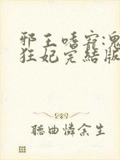 邪王嗜宠:鬼医狂妃完结版
