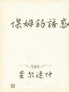 保姆的诱惑hd