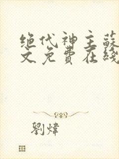 绝代神主苏莫全文免费在线