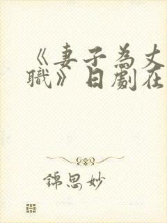 《妻子为丈夫升职》日剧在线播放