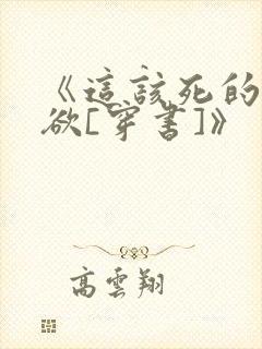 《这该死的求生欲[穿书]》