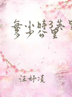 每小时3英里是多少公里