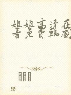 姐姐高清在线观看免费韩剧第二集