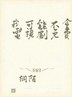 我可能不会爱你电视剧免费观看全集