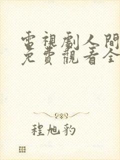 电视剧人间烟火免费观看全集高清