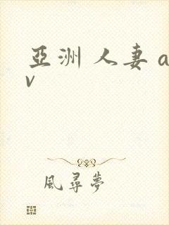 亚洲 人妻 av