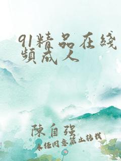 91精品在线视频成人