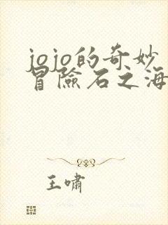 jojo的奇妙冒险石之海 在线