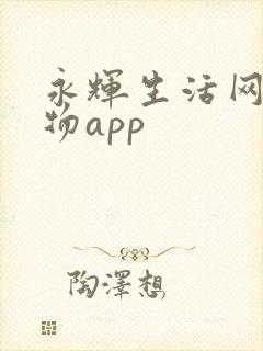 永辉生活网上购物app