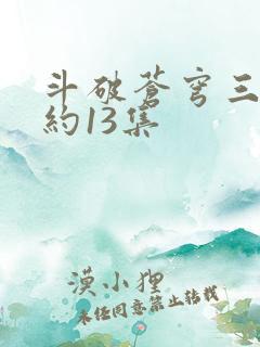 斗破苍穹三年之约13集