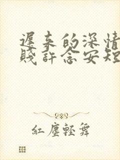 迟来的深情比草贱许念安短剧免费观看
