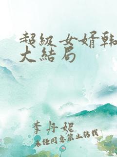 超级女婿韩三千大结局