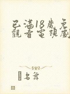 已满18岁免费观看电视剧高清