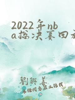 2022年nba总决赛回放g6