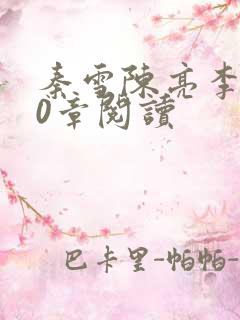 秦雪陈亮李天90章阅读