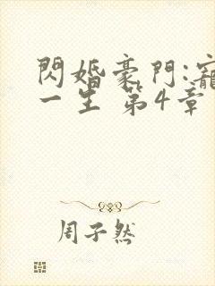 闪婚豪门:宠你一生 第4章