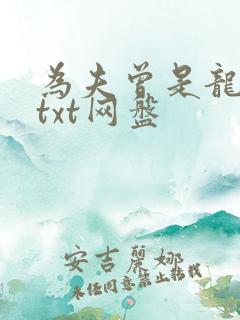 为夫曾是龙傲天txt网盘