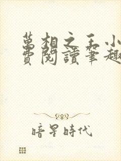 万相之王小说免费阅读笔趣阁