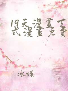 19天漫画下拉式漫画免费最新章节