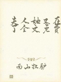 夫人她又在虐渣了全文免费阅读