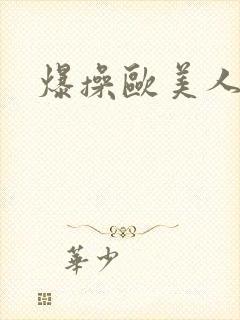 爆操欧美人妻