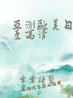 亚洲欧美日韩国产高清