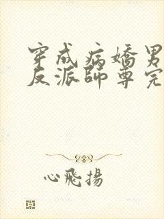 穿成病娇男主的反派师尊完整版本免费阅读