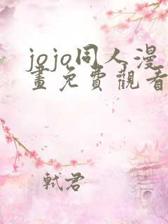 jojo同人漫画免费观看