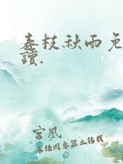 春枝秋雨免费阅读.