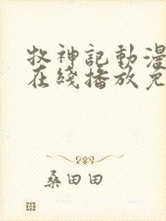 牧神记动漫高清在线播放免费