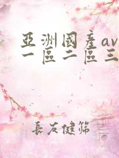 亚洲国产av区一区二区三