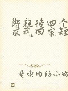 断亲后四个姐姐求我回家短剧免费